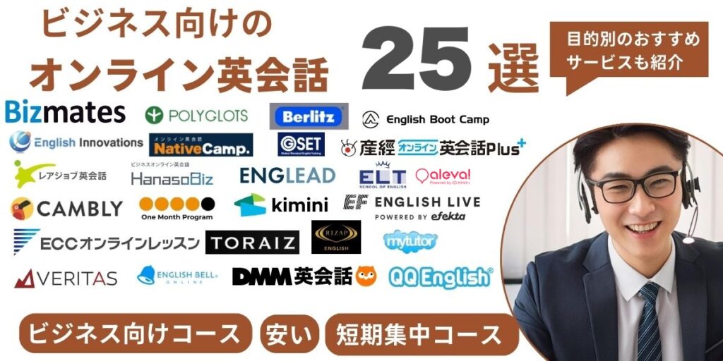 ビジネスにおすすめのオンライン英会話