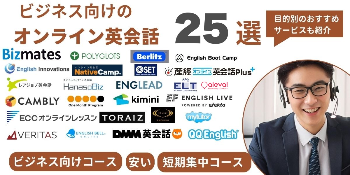 ビジネスにおすすめのオンライン英会話