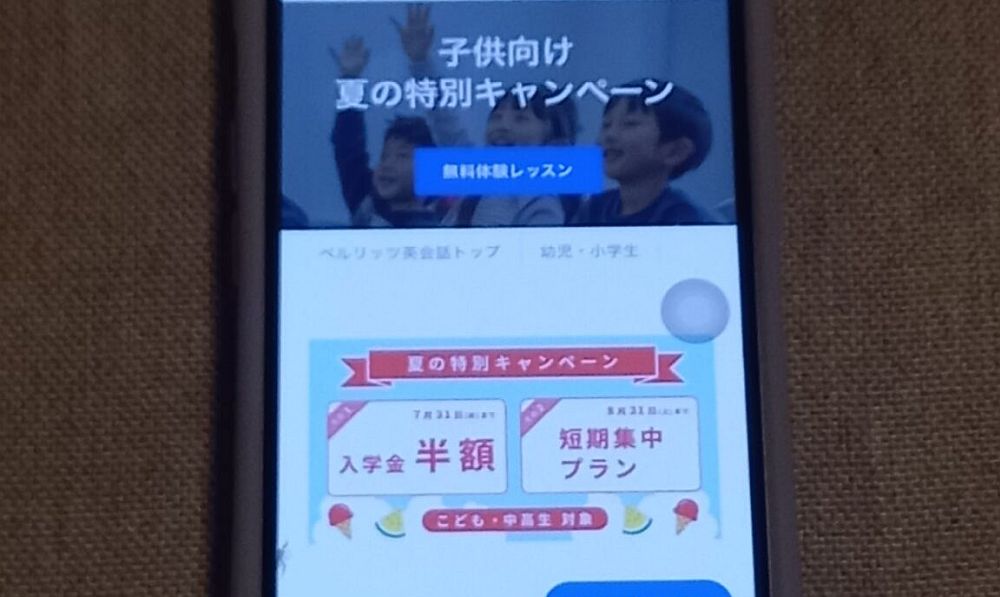 ベルリッツキッズ　夏の特別キャンペーン