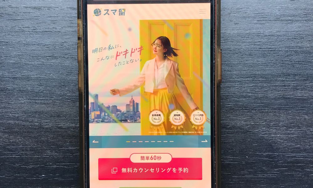 スマ留