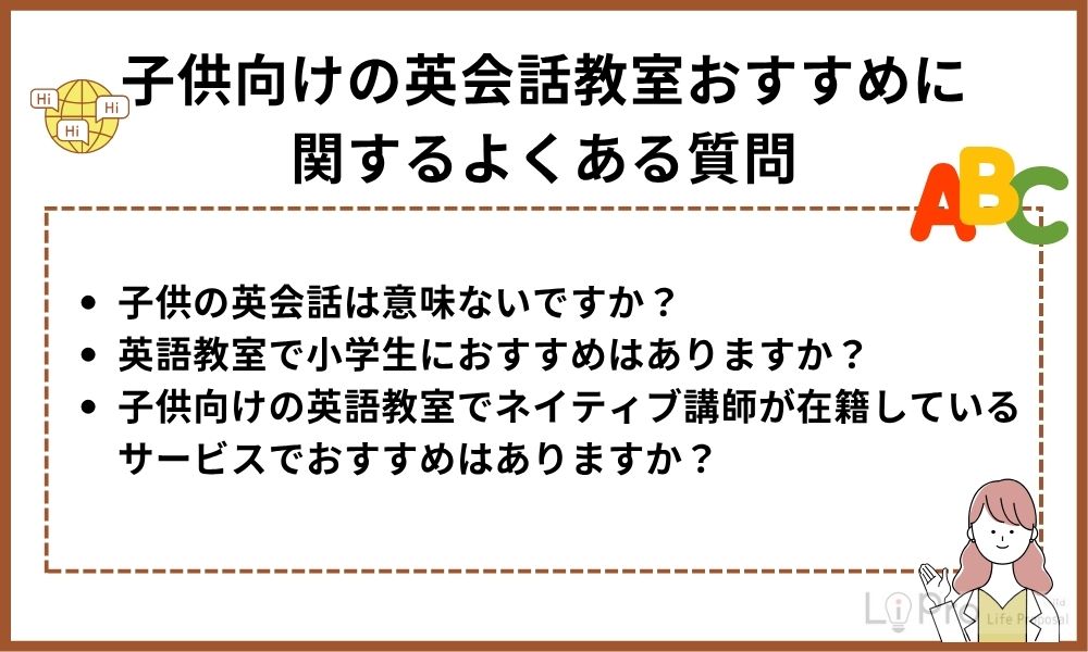 子供向けの英会話教室おすすめに関するよくある質問