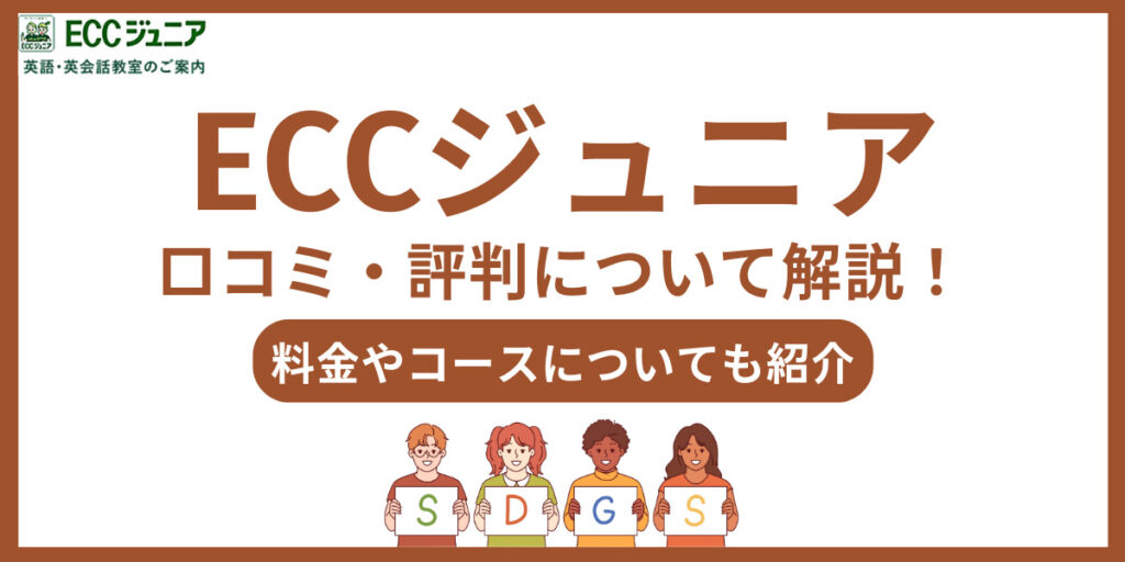 eccジュニア 口コミ