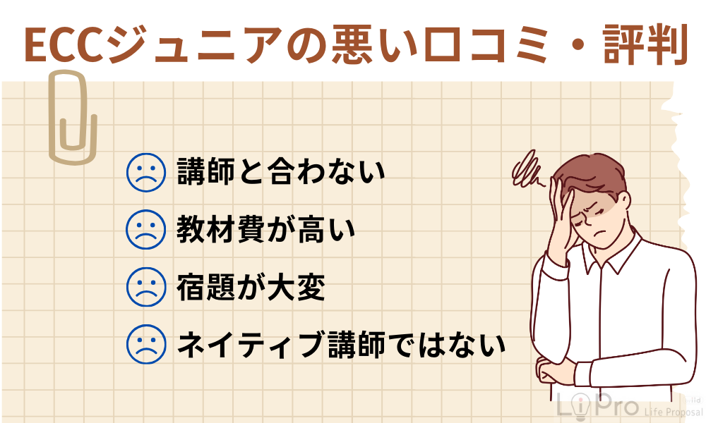 ECCジュニアは最悪なの？悪い口コミ・評判を紹介
