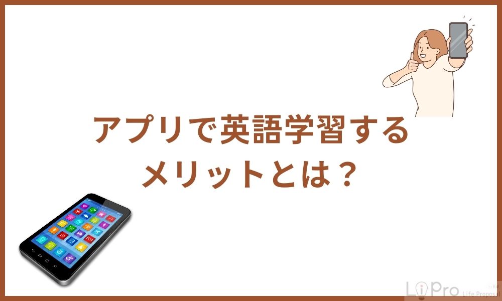 アプリで英語学習するメリットとは？