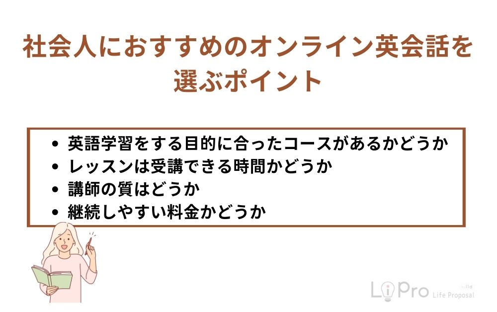 社会人におすすめのオンライン英会話を選ぶポイント