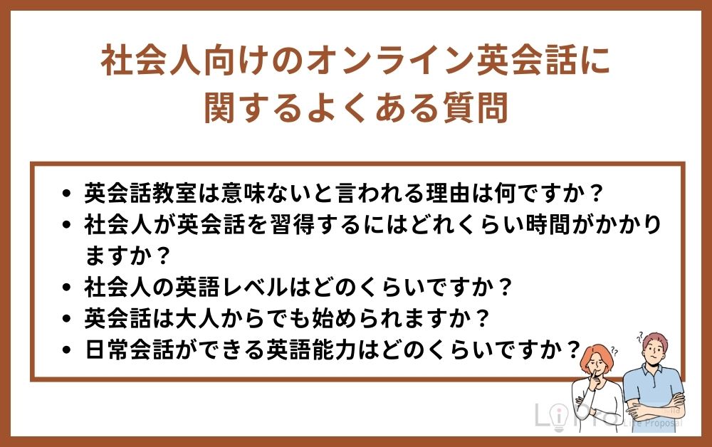 社会人向けのオンライン英会話に関するよくある質問