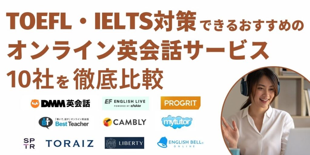 toefl 英会話