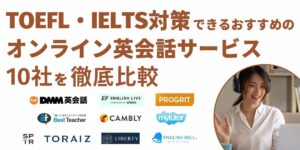 toefl 英会話