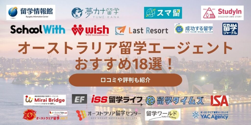 オーストラリア 留学エージェント