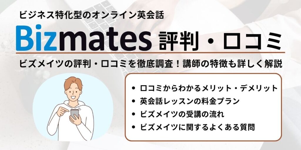 bizmates 評判