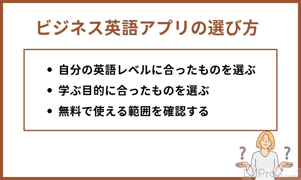 ビジネス英語アプリのおすすめの選び方