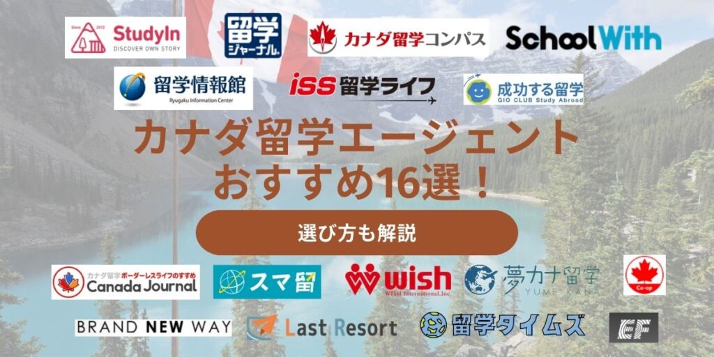 カナダ 留学エージェント