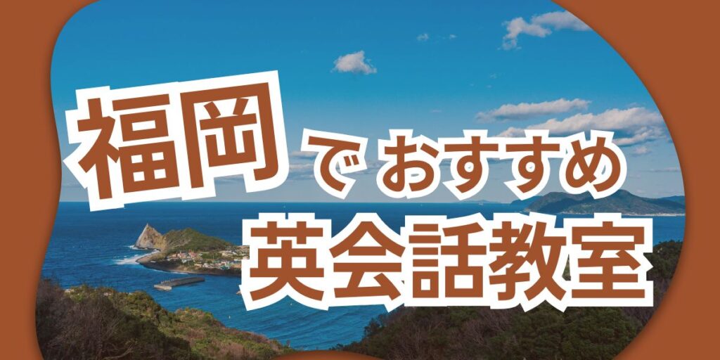 英会話 福岡