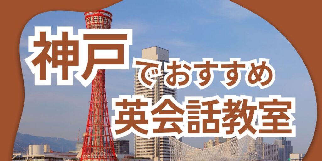 英会話 神戸