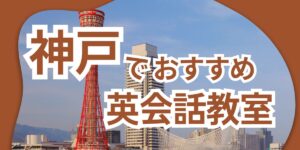 英会話 神戸