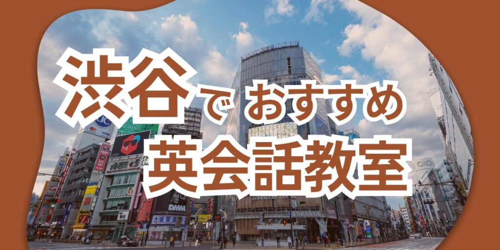英会話 渋谷