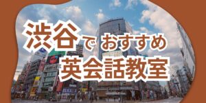 英会話 渋谷