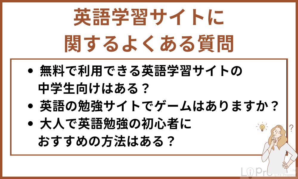 英語学習サイトに関するよくある質問