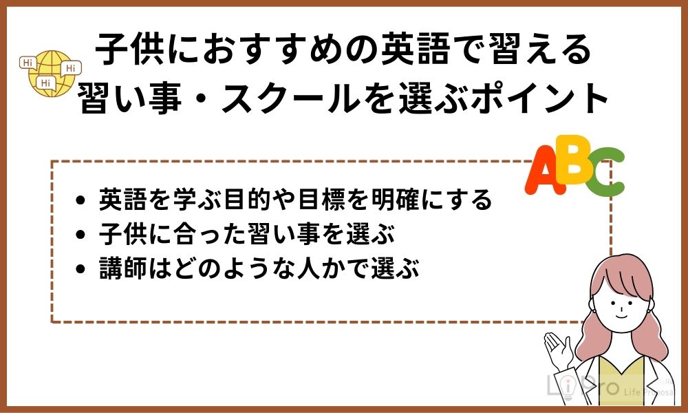 子供におすすめの英語で習える習い事・スクールを選ぶポイント
