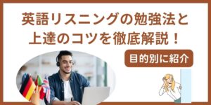 リスニング 勉強法