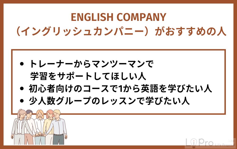 ENGLISH COMPANY（イングリッシュカンパニー）がおすすめの人