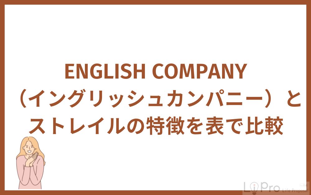 ENGLISH COMPANYとストレイルの特徴を表で比較