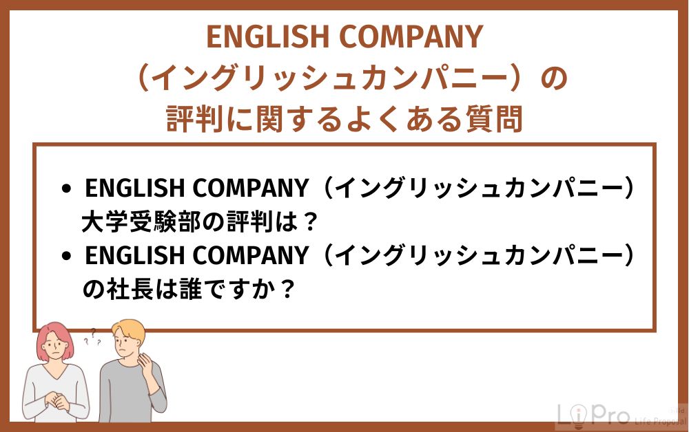 ENGLISH COMPANY（イングリッシュカンパニー）の評判に関するよくある質問
