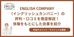 イングリッシュ カンパニー 評判