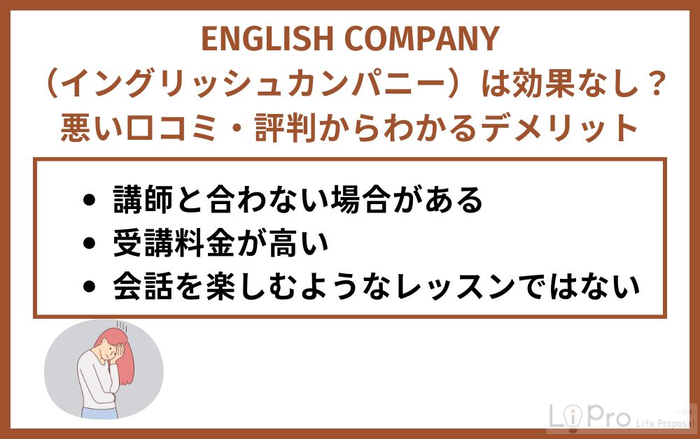ENGLISH COMPANY（イングリッシュカンパニー）は効果なし？悪い口コミ・評判からわかるデメリット