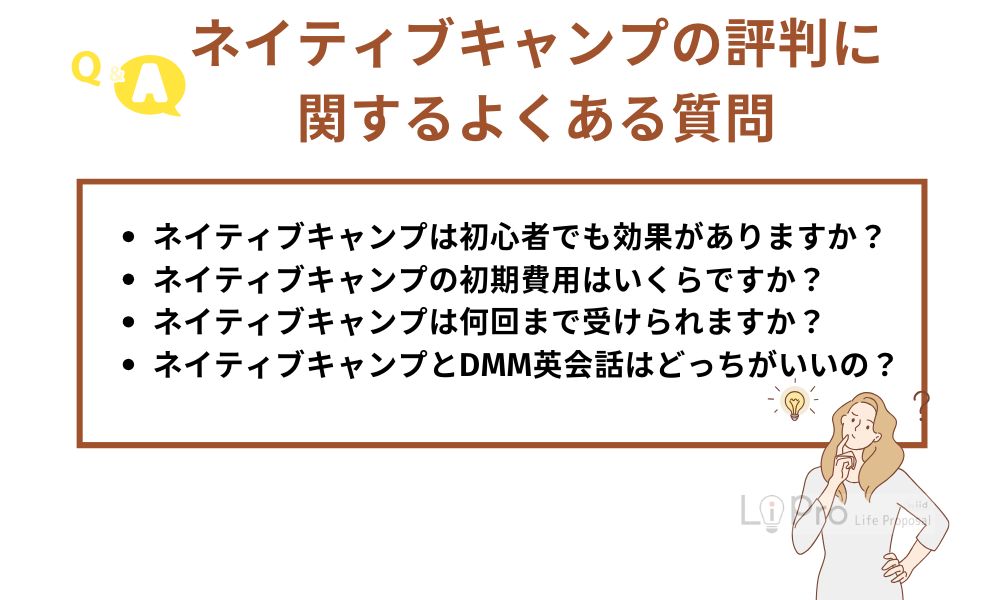 ネイティブキャンプ評判に関するよくある質問