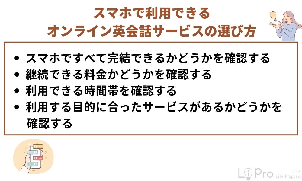 スマホで利用できるオンライン英会話サービスの選び方
