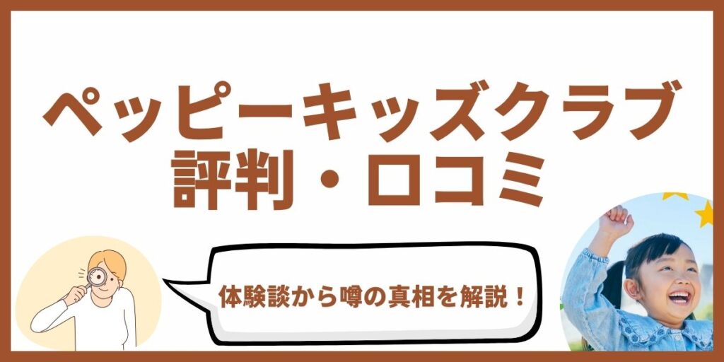 ペッピーキッズクラブ 評判