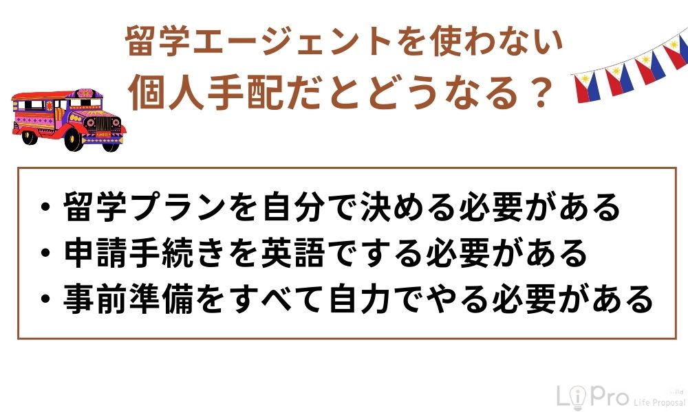 留学エージェントを使わない個人手配だとどうなる？