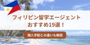 フィリピン留学 エージェント