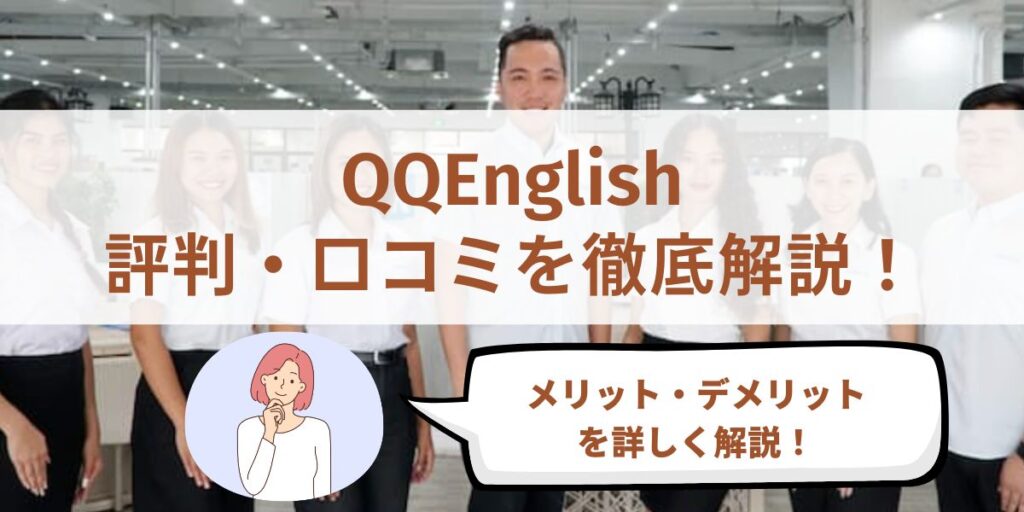 qqenglish 評判