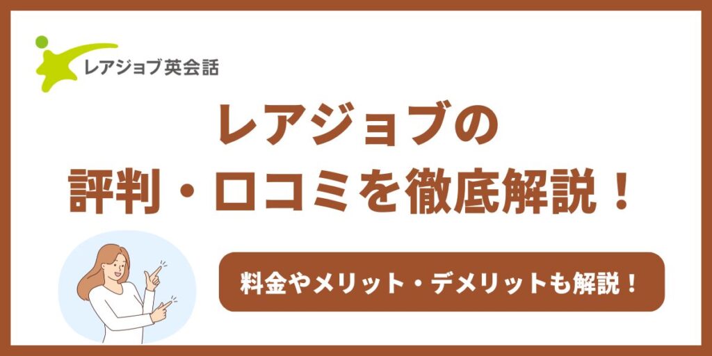 レアジョブ 評判