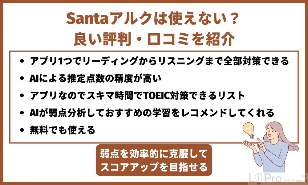 Santaアルクは使えない？良い評判・口コミを紹介