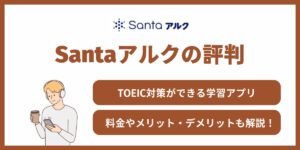 santa toeic 評判