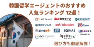 韓国 留学エージェント