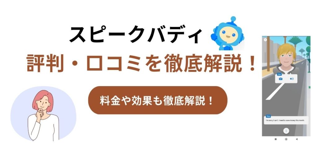スピークバディ 評判