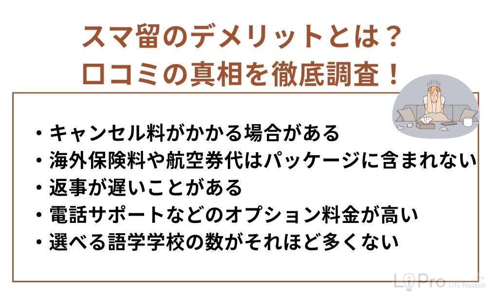 スマ留は危険？デメリットを解説