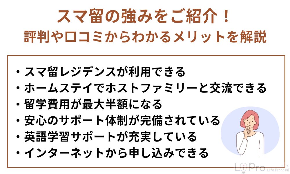 スマ留の強みは？メリットを解説
