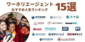 ワーホリエージェント