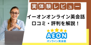 イーオンオンライン英会話評判
