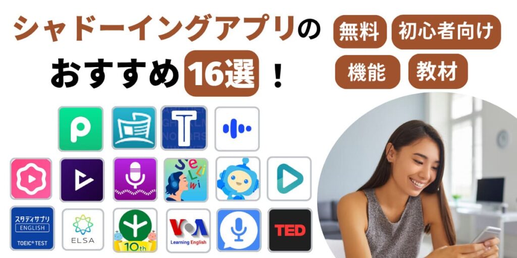 シャドーイングアプリ