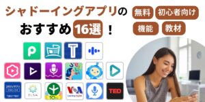 シャドーイングアプリ