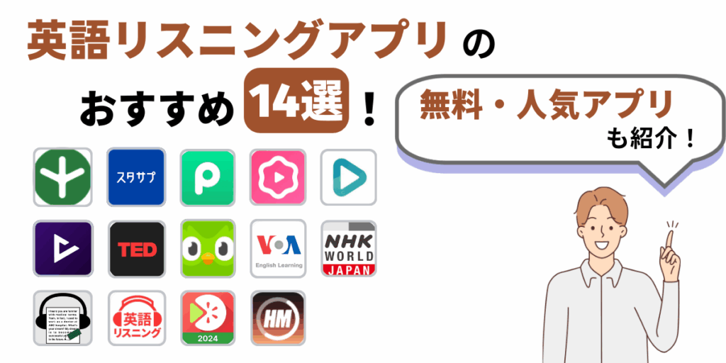 英語 リスニングアプリ